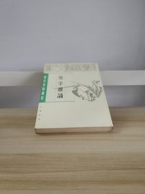 唐宋史料笔记丛刊：癸辛杂识