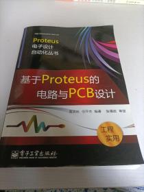 基于Proteus的电路与PCB设计