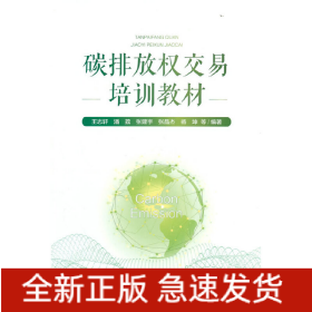 碳排放權(quán)交易培訓(xùn)教材
