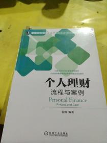 个人理财：流程与案例