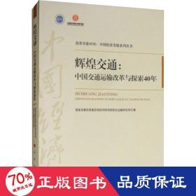 《辉煌交通：中国交通运输改革与探索40年（改革开放40年：中国经济发展系列丛书）》