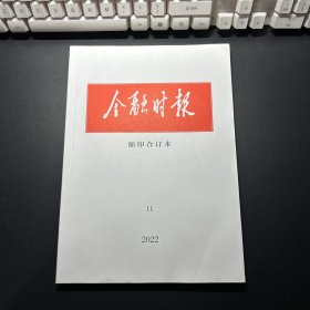 金融时报缩印合订本2022年11