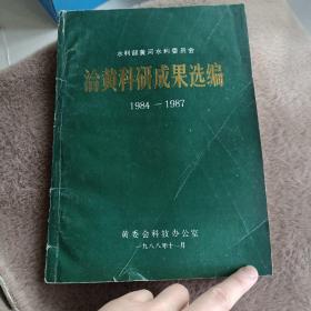 水利部黄河水利委员会治黄科研成果选编（1984-1987）