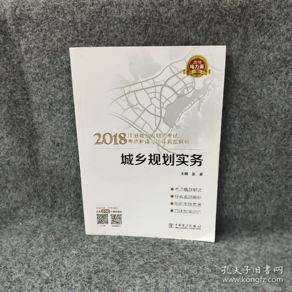 2018注册城乡规划师考试考点解读与历年真题解析  城乡规划实务