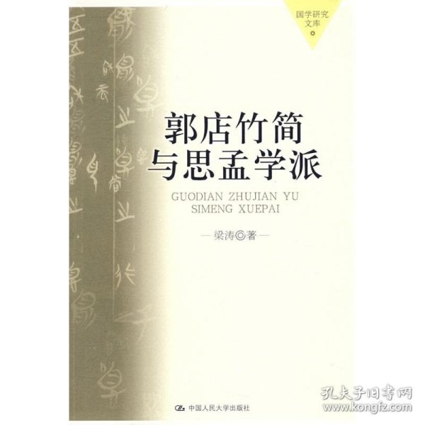 郭店竹简与思孟学派（国学研究文库） 9787300093543 梁涛 中国人民大学出版社