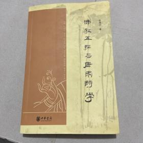 中华文史新刊：佛教五经与唐宋诗学