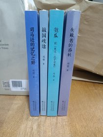 刘勃历史四部曲 匏瓜：读《史记·孔子世家》