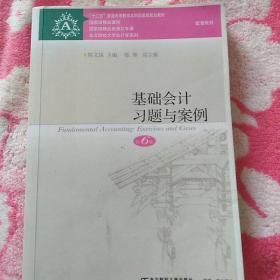 基础会计习题与案例（第6版）陈文铭 主编 配套教材