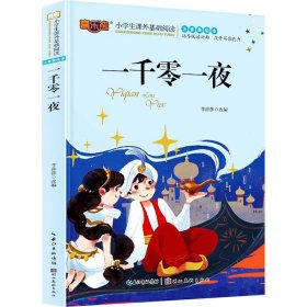 一千零一夜 注音美繪本