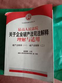 最高人民法院关于企业破产法司法解释理解与适用（一，二）