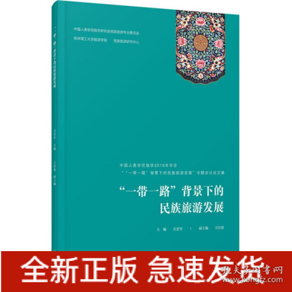 “一带一路”背景下的民族旅游发展——中国人类学民族学2015年年会“‘一带一路’背景下的民族旅游发展专题会议论文集