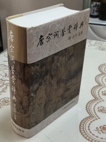 唐宋词鉴赏辞典（唐、五代、北宋）
