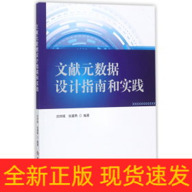 文献元数据设计指南和实践