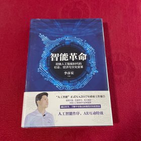 智能革命：迎接人工智能时代的社会、经济与文化变革