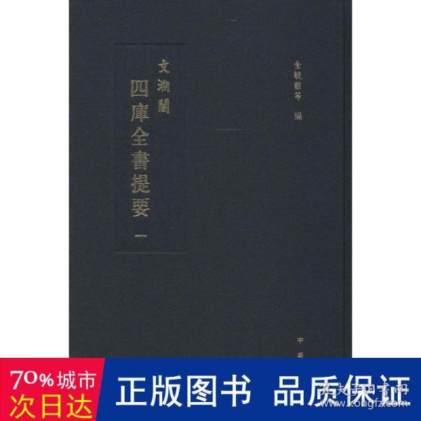 文溯閣四庫全書提要