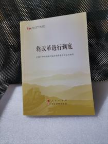 将改革进行到底（第五批全国干部学习培训教材）