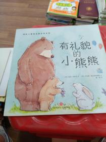 有礼貌的小熊熊（典藏版畅销绘本，欧美大师级精美插画，暖心感人的情商故事，百听不厌的睡前读物，呵护孩子健康成长！）