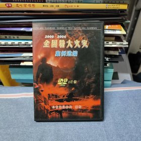 2000-2004全国特大火灾案例选编 DVD2片装