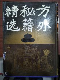 方外秘籍精选（16开精装厚，1993年，一版一印，学林出版社九品）见图