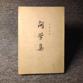 问学集（下册）