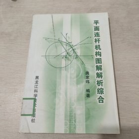 平面连杆机构图解解析综合