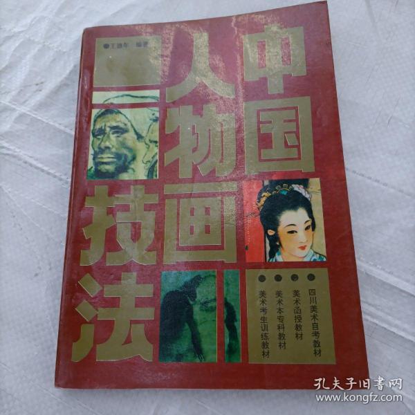 21世纪美术教育丛书（教学版）：中国人物画技法