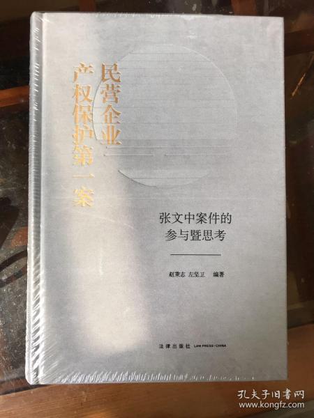 民营企业产权保护第一案：张文中案件的参与暨思考