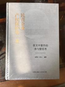 民营企业产权保护第一案：张文中案件的参与暨思考