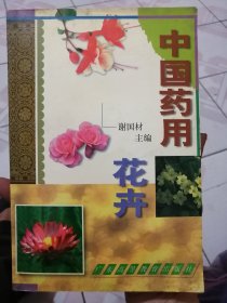 中国药用花卉