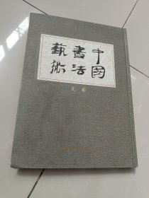 中国书法藝術.第1卷，先秦