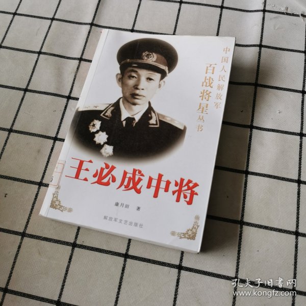 王必成中将