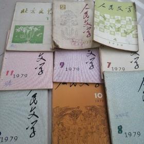 人民文学1979年1、2、4、7、8、9、11、12九本合售