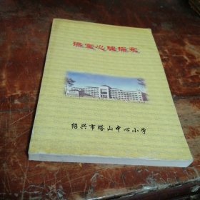 课堂心理探究（绍兴市塔山中心小学编印）