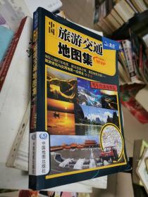 2017中国旅游交通地图集（驾车出游便携版）