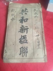 民國(guó)二年:    精選共和新楹聯(lián)（上下全）