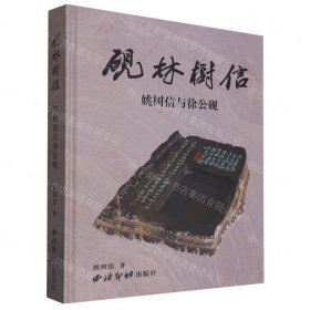 砚林树信：姚树信与徐公砚