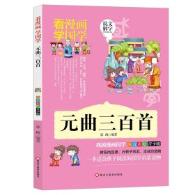 元曲三百首 中国古典小说、诗词 郭珣编 新华正版