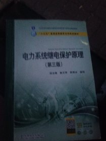 “十三五”普通高等教育本科规划教材 电力系统继电保护原理（第三版）