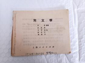 刘文学 连环画(少封皮)