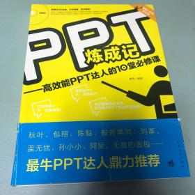 PPT炼成记：高效能PPT达人的10堂必修课