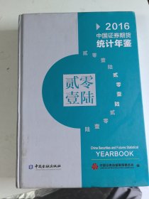 中国证券期货统计年鉴2016