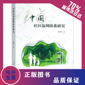 中國社區(qū)福利體系研究 9787520317238