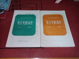 80年代老课本全日制十年制学校初中课本 社会发展简史（试用本） 上下册【82年~83年3版 人教版 有笔记】