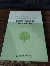 低碳经济规划：理论·方法·模型
