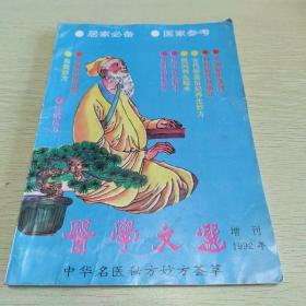 医学文选增刊1992年