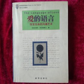 爱的语言——改变生命的沟通艺术