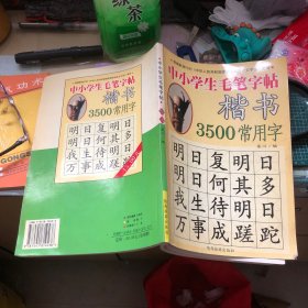 中中小学生毛笔字帖楷书3500常用字