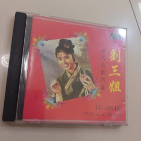 CD 刘三姐 优秀歌剧精选