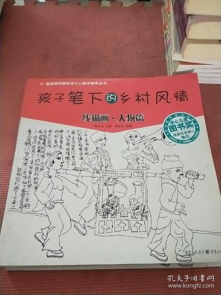 孩子笔下的乡村风情：线描画·人物篇