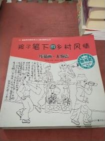 孩子笔下的乡村风情：线描画·人物篇